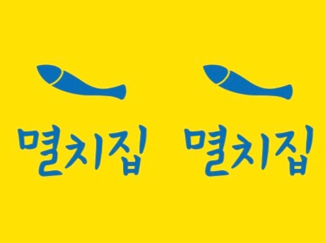 멸치집에서 함께 일할 홀직원 분 구합니다 !