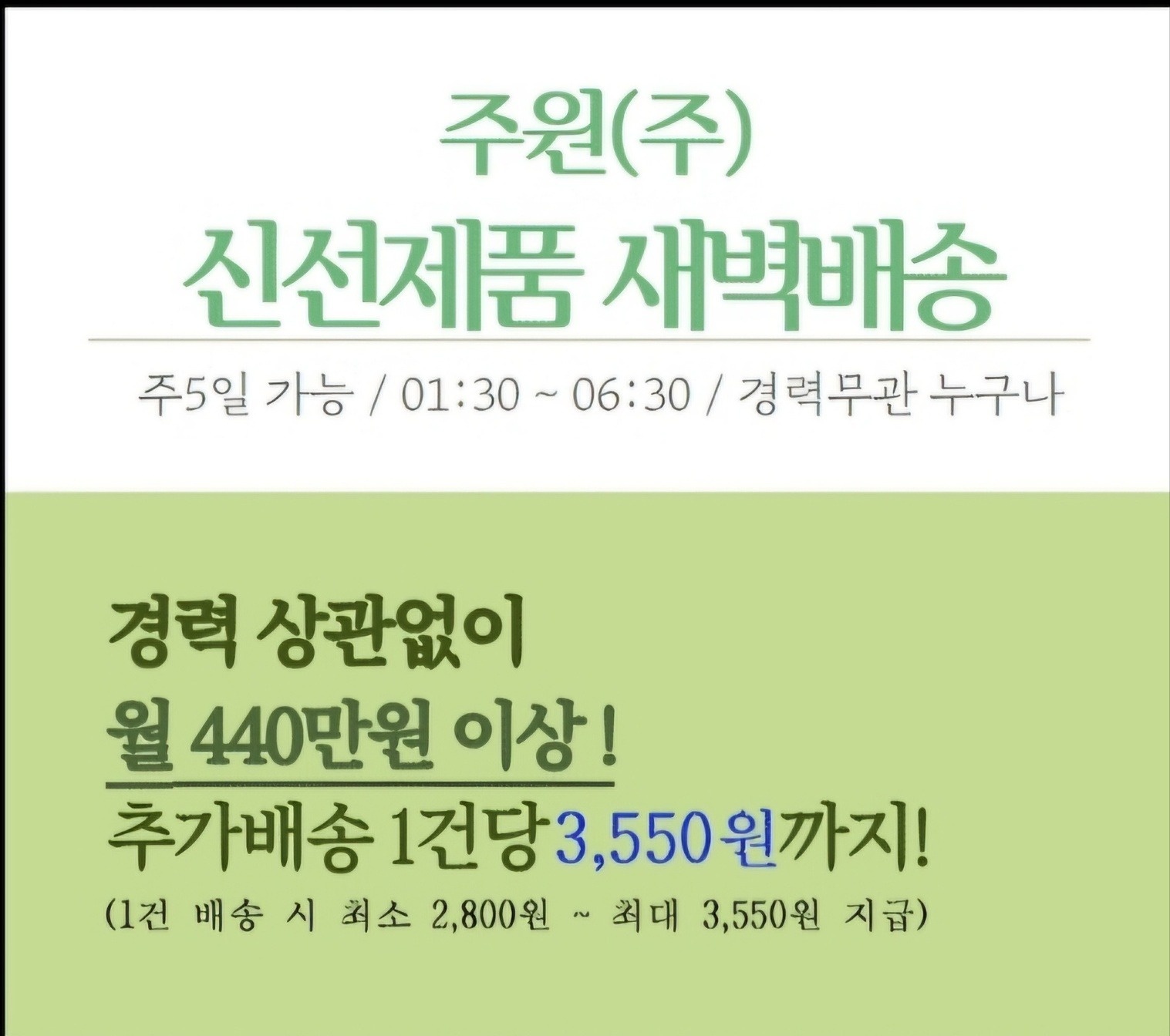 월 480만이상 신선식품 새벽배송 주5/6일선택가능 공고 썸네일