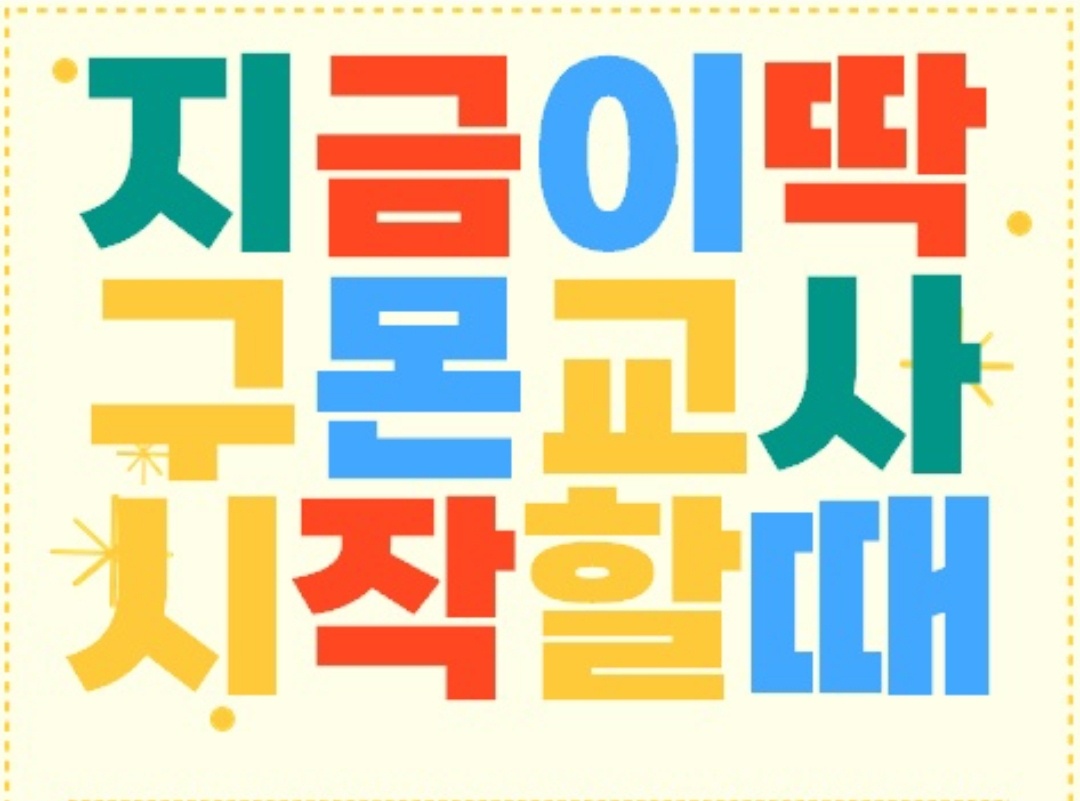 구몬교사를 모십니다. 공고 썸네일