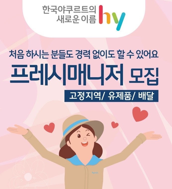 hy한국야쿠르트 전주 지역 프레쉬매니저 모집 공고 썸네일