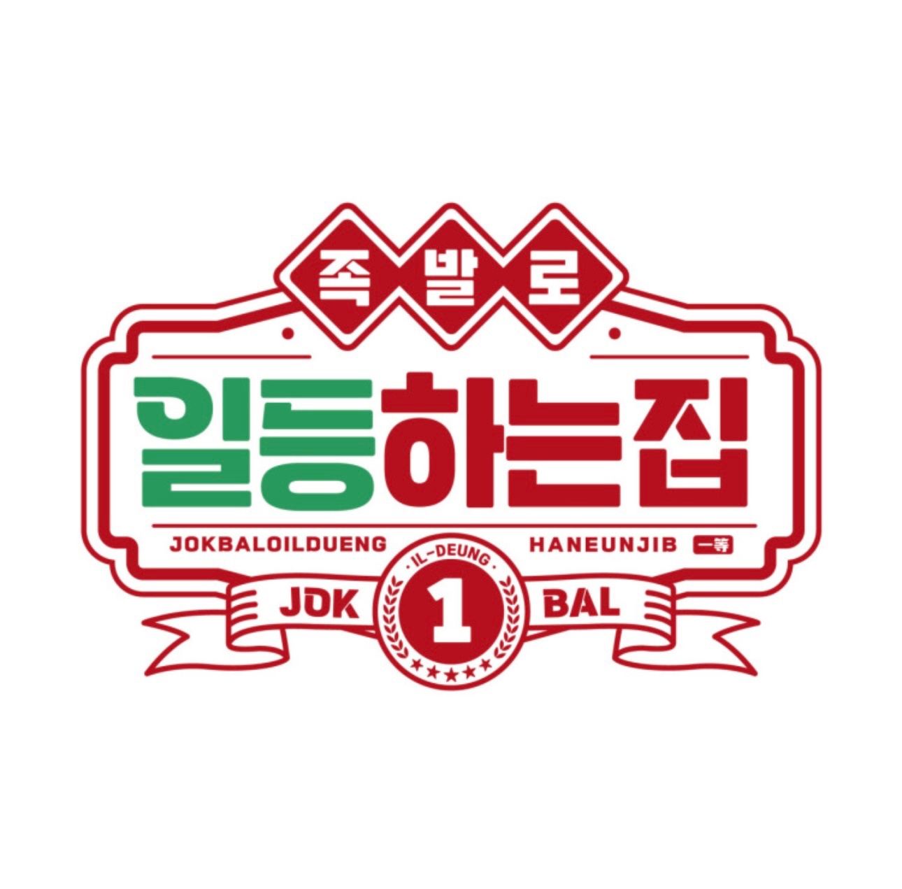 족발로일등하는집일산점 주말 알바 모집합니다. 공고 썸네일