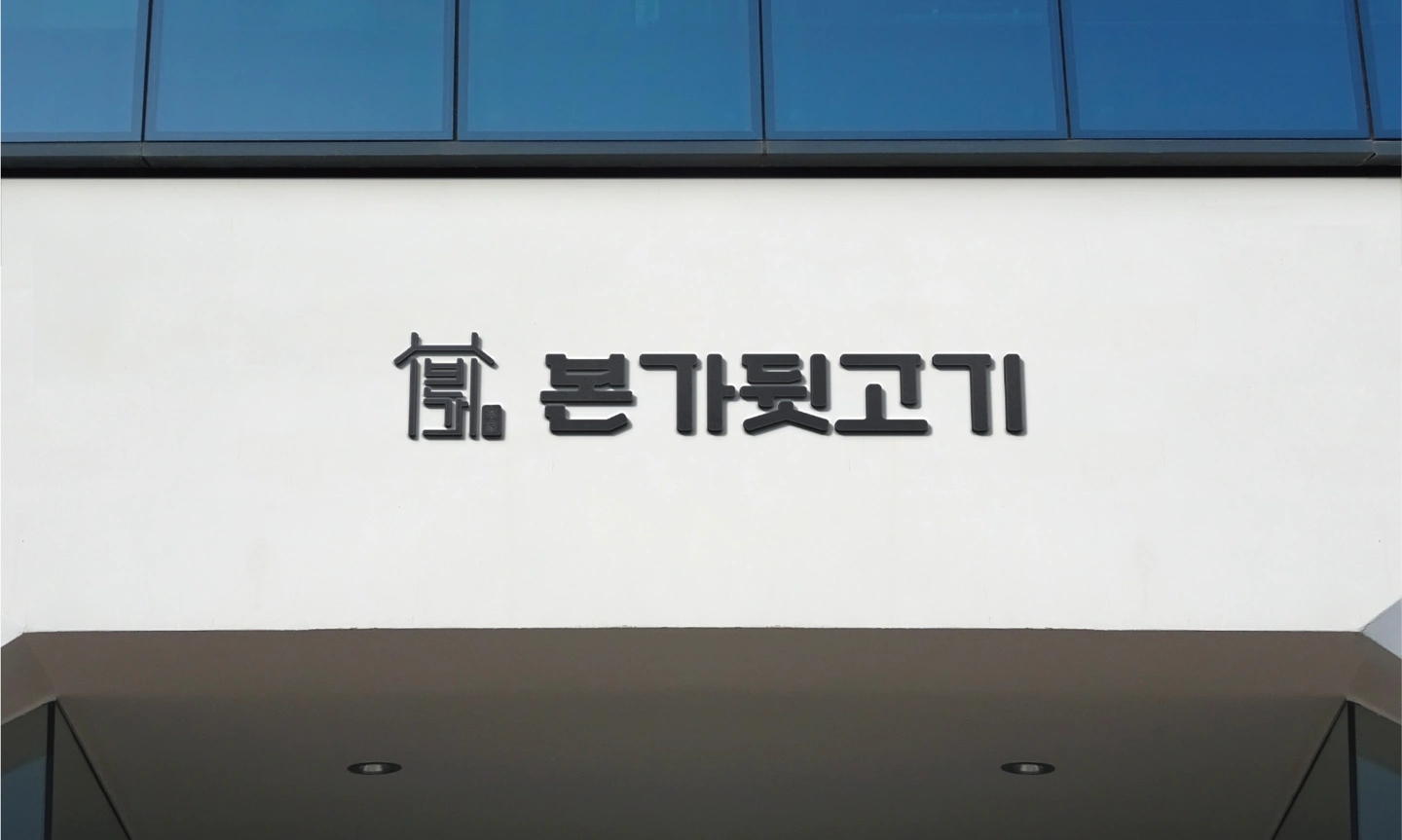 매곡동 본가뒷고기 목,금,토,일 일하실 알바 구합니다.