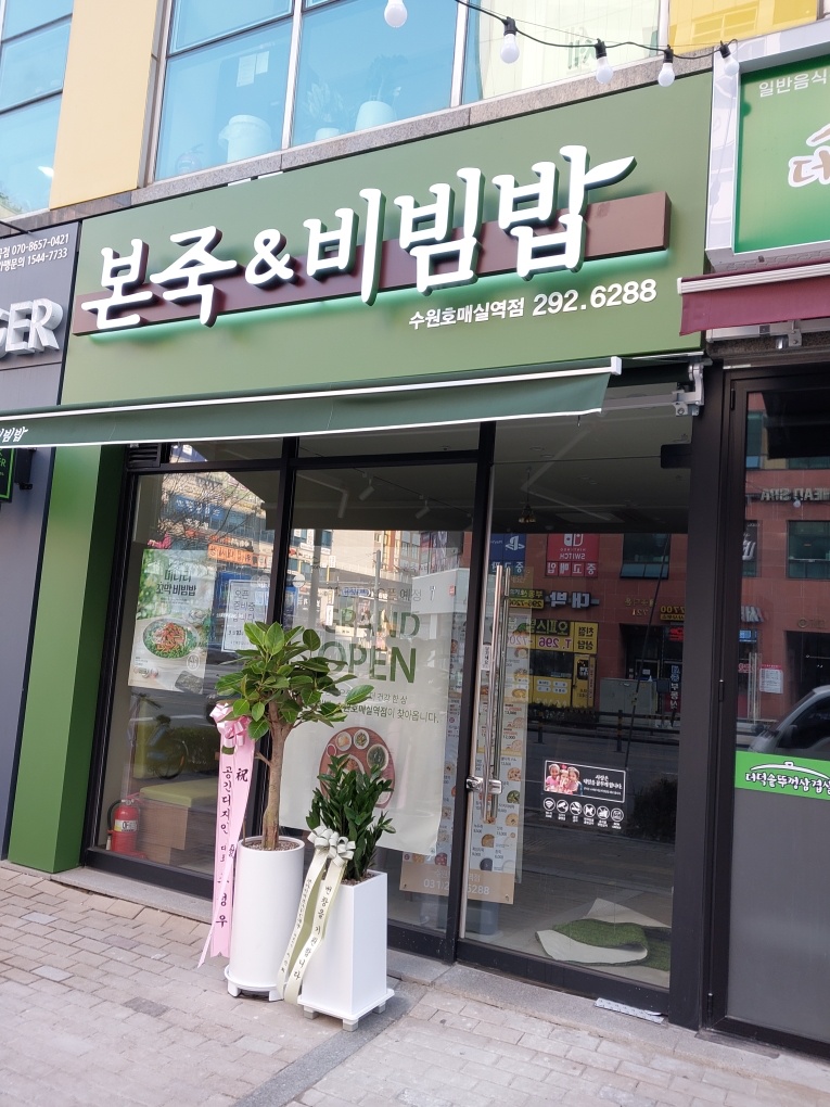 본죽 호매실역점 서빙 아르바이트 공고 썸네일
