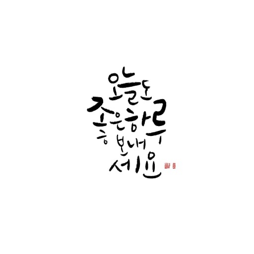 캘리그라피 가능하신분 구합니다 공고 썸네일