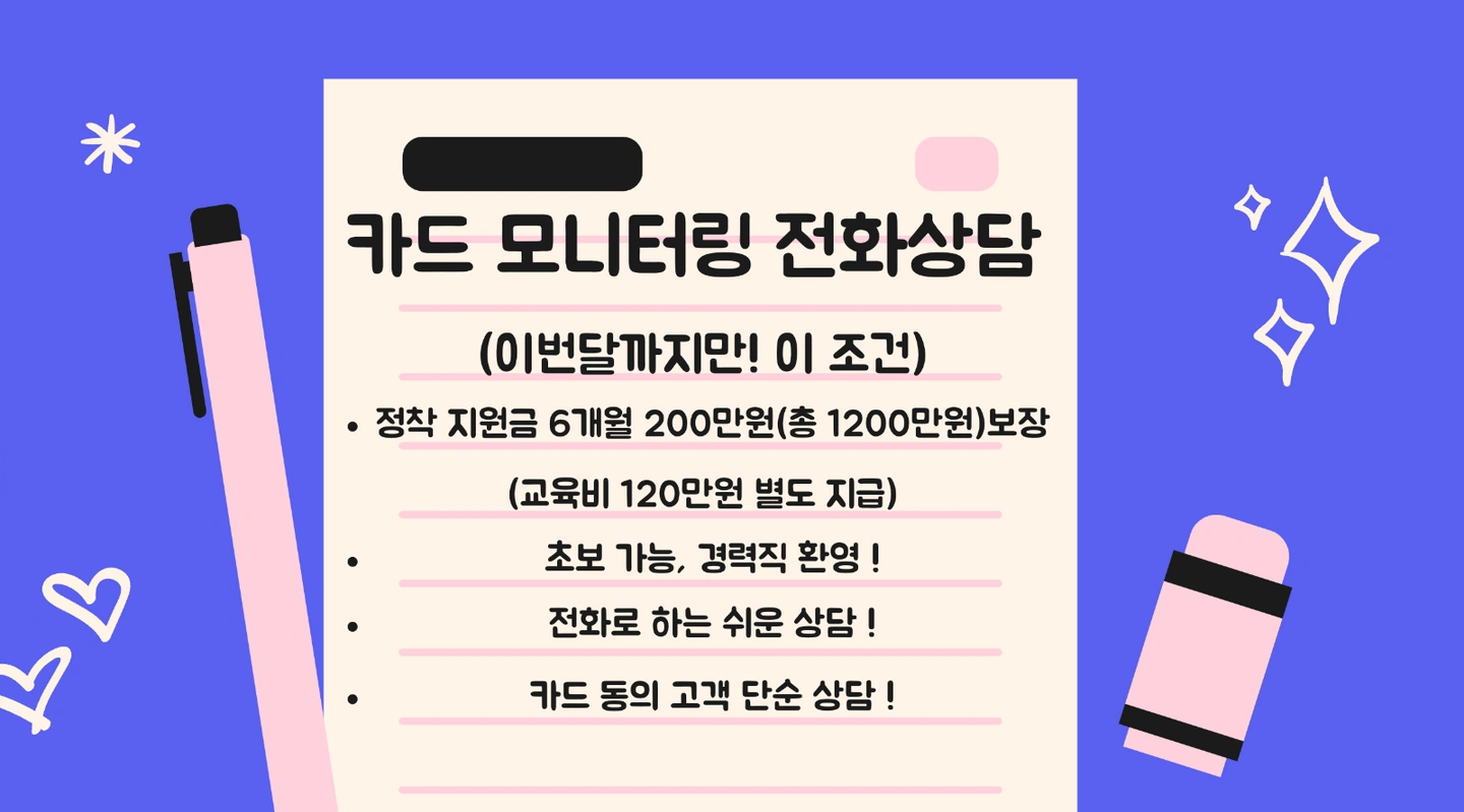 카드 모니터링 전화 상담 업무(이번달까지만 이조건)