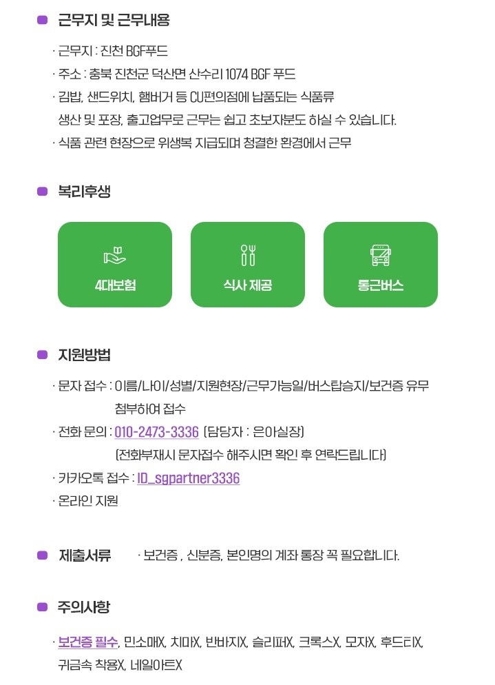 오늘 야간 급구!!BGF푸드진천 단기알바 초보가능 공고 썸네일