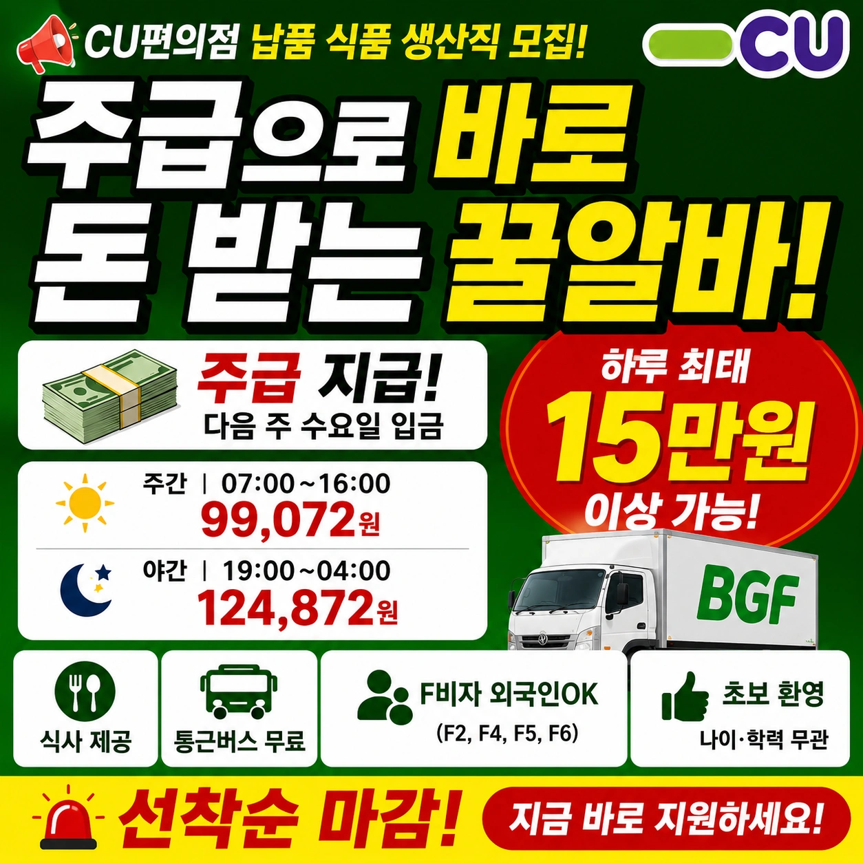BGF! 주급지급!! 주간모집!!원하는날만 근무가능!!