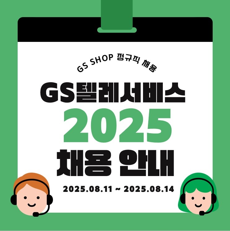 GS텔레서비스 상담사 채용 안내 공고 썸네일