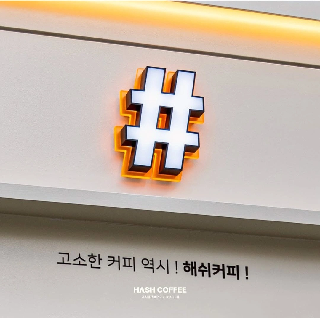 해쉬커피 인원충원으로 인해 알바님 구합니당