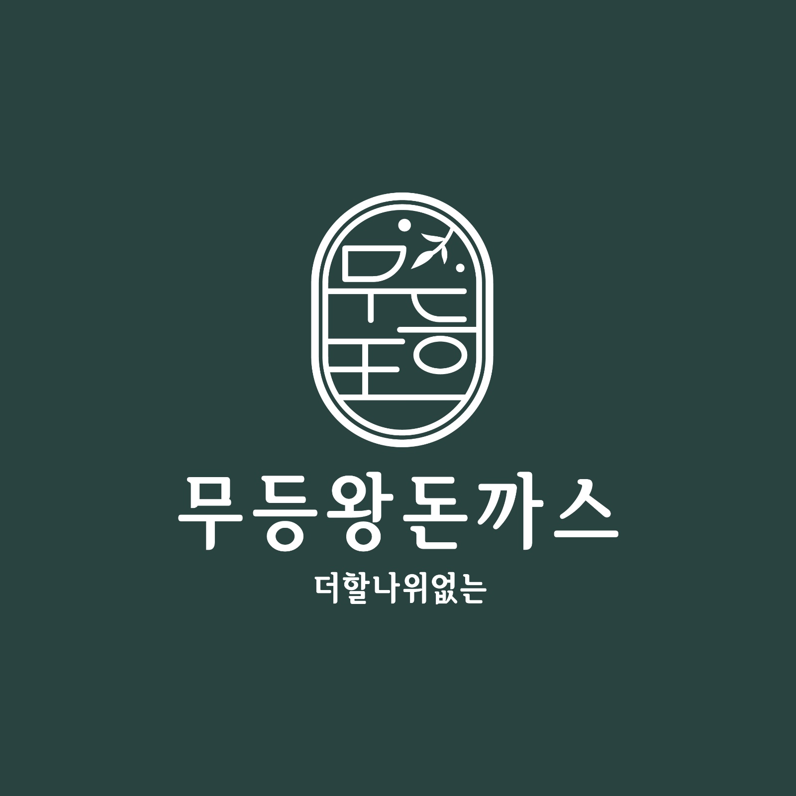 무등왕돈까스 수완점 주방직원모집 공고 썸네일