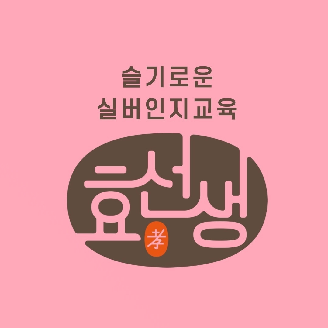 효선생 실버강사 모집합니다 공고 썸네일