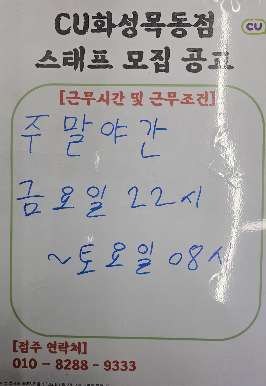 CU화성�목동점에서 일하실분을 구합니다. 공고 썸네일