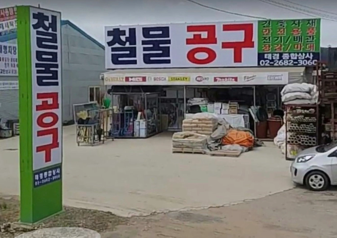 철물공구 건축자재 안전용품 매장판매 및 현장납품 정직원