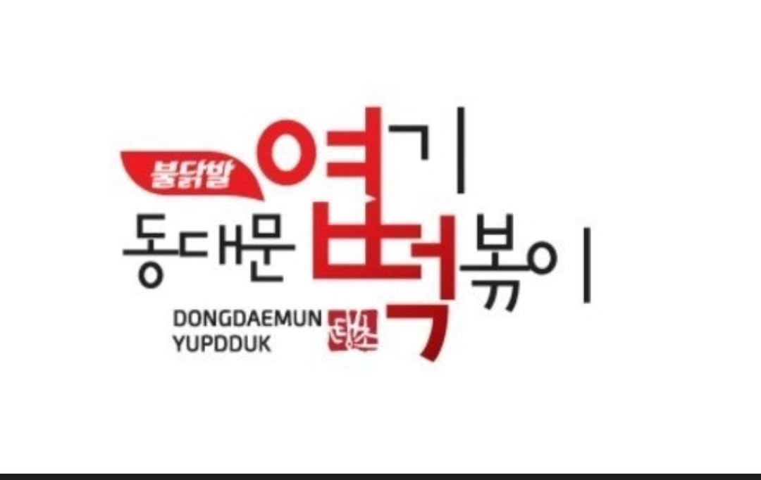 엽기떡볶이 영월점 알바구해요