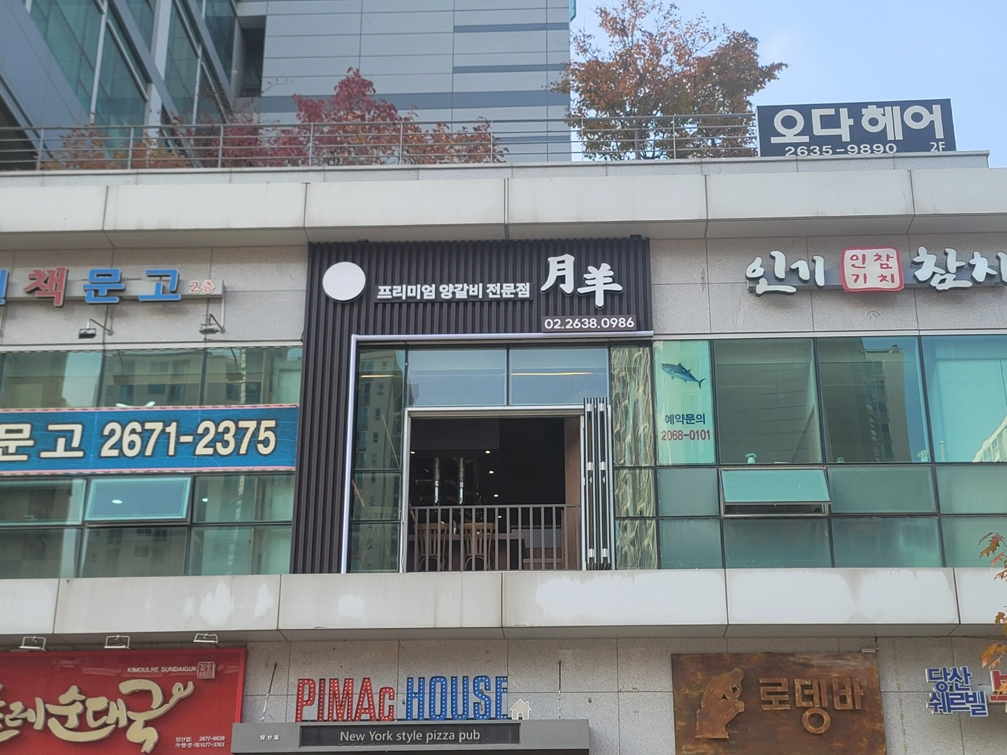 당산역 양갈비 전문점 "월양"에서 함께할 알바 모집