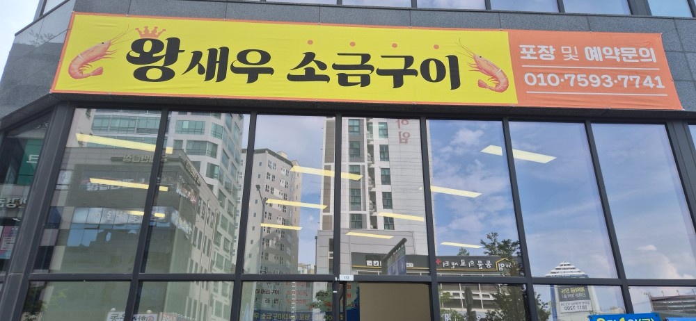 풍무동 왕새우소금구이 주방보조 홀서빙구합니다 공고 썸네일