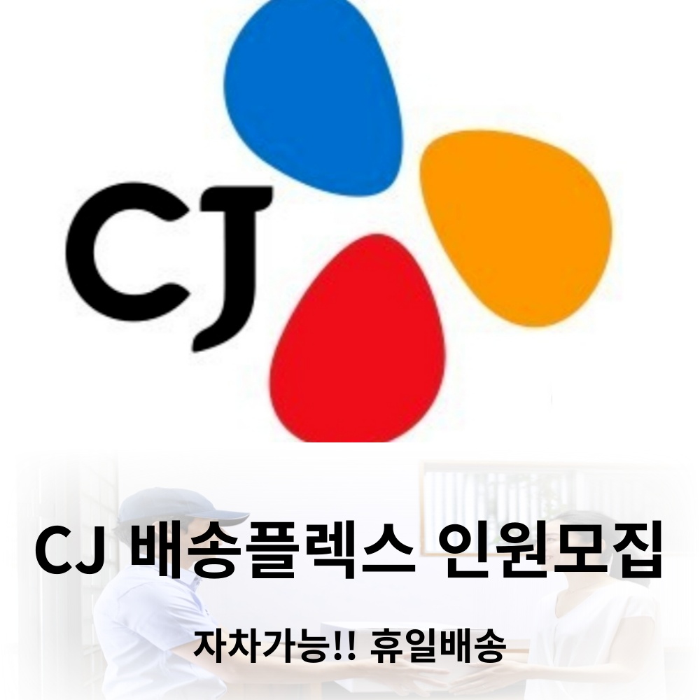 꿀알바 CJ 배송플렉스 자차가능 쿠팡플렉스 경력자우대 공고 썸네일