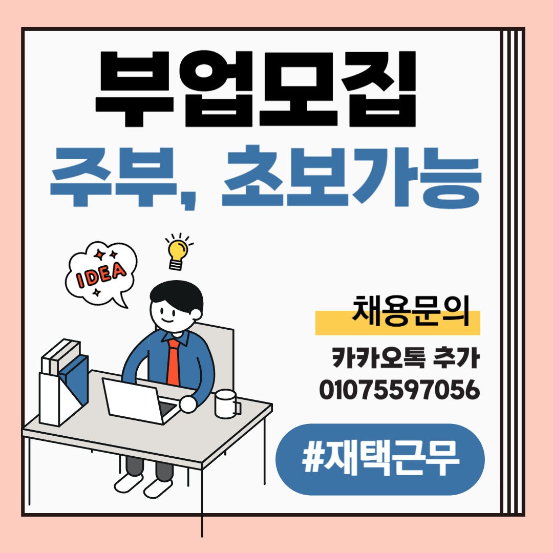 부업모집 급구(주부, 초보가능) 공고 썸네일