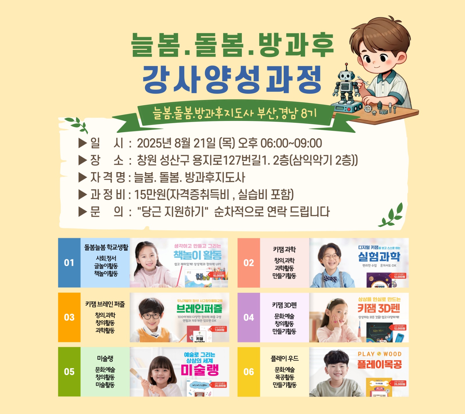 늘봄학교 수업하실분 모집합니다(초보.투잡가능) 공고 썸네일