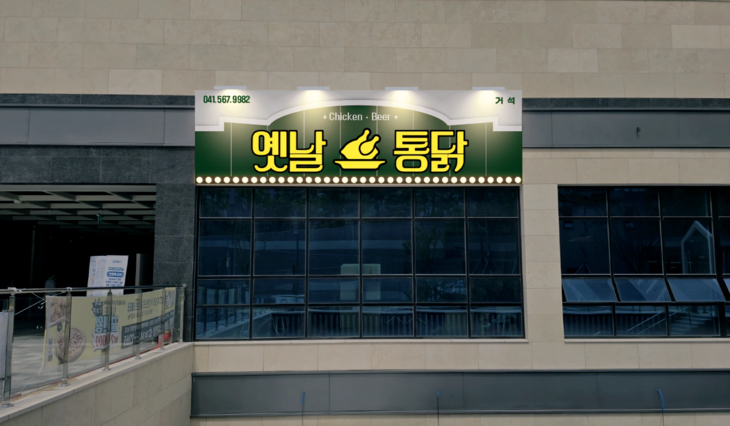 옛날통닭 주방 구합니다