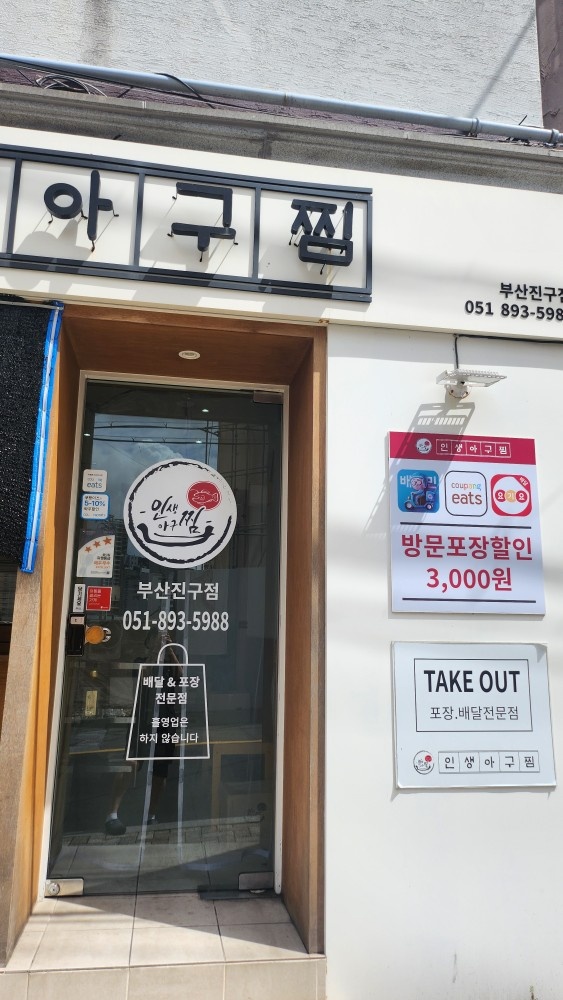 인생아구찜 주말 알바 구합니다(외국인사절) 공고 썸네일