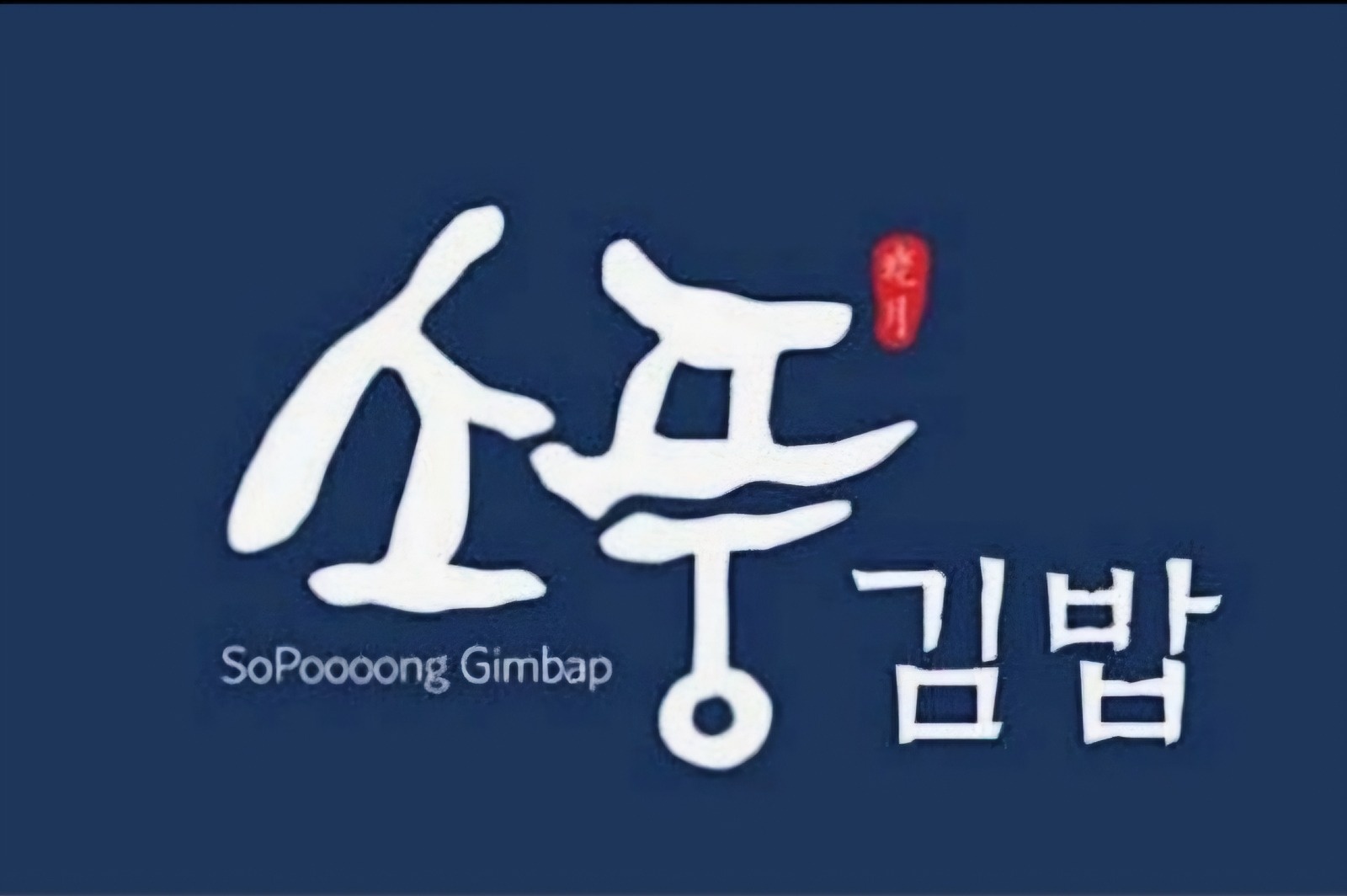 오창 소풍김밥 재료준비 하실 분 구해요. 공고 썸네일