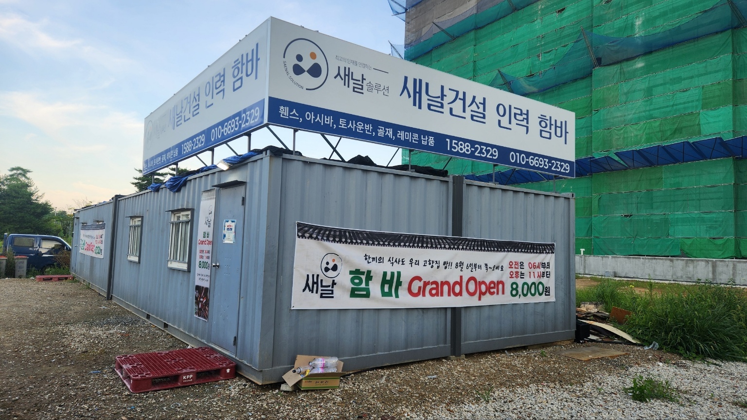 새날함바에서 운영관리자를모집합니다 공고 썸네일