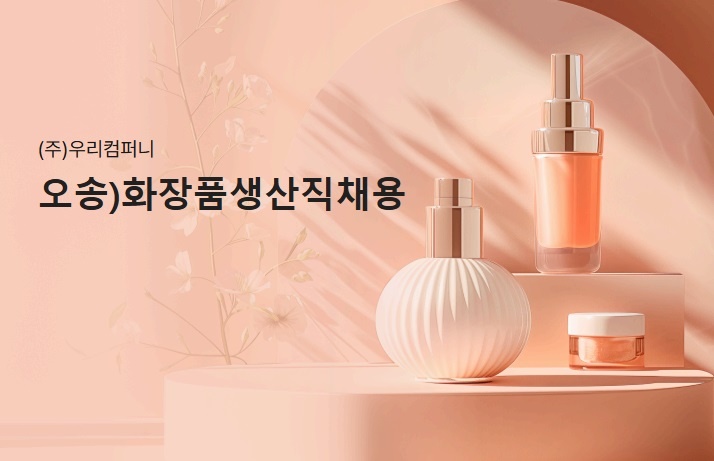 오송)화장품생산직채용 공고 썸네일