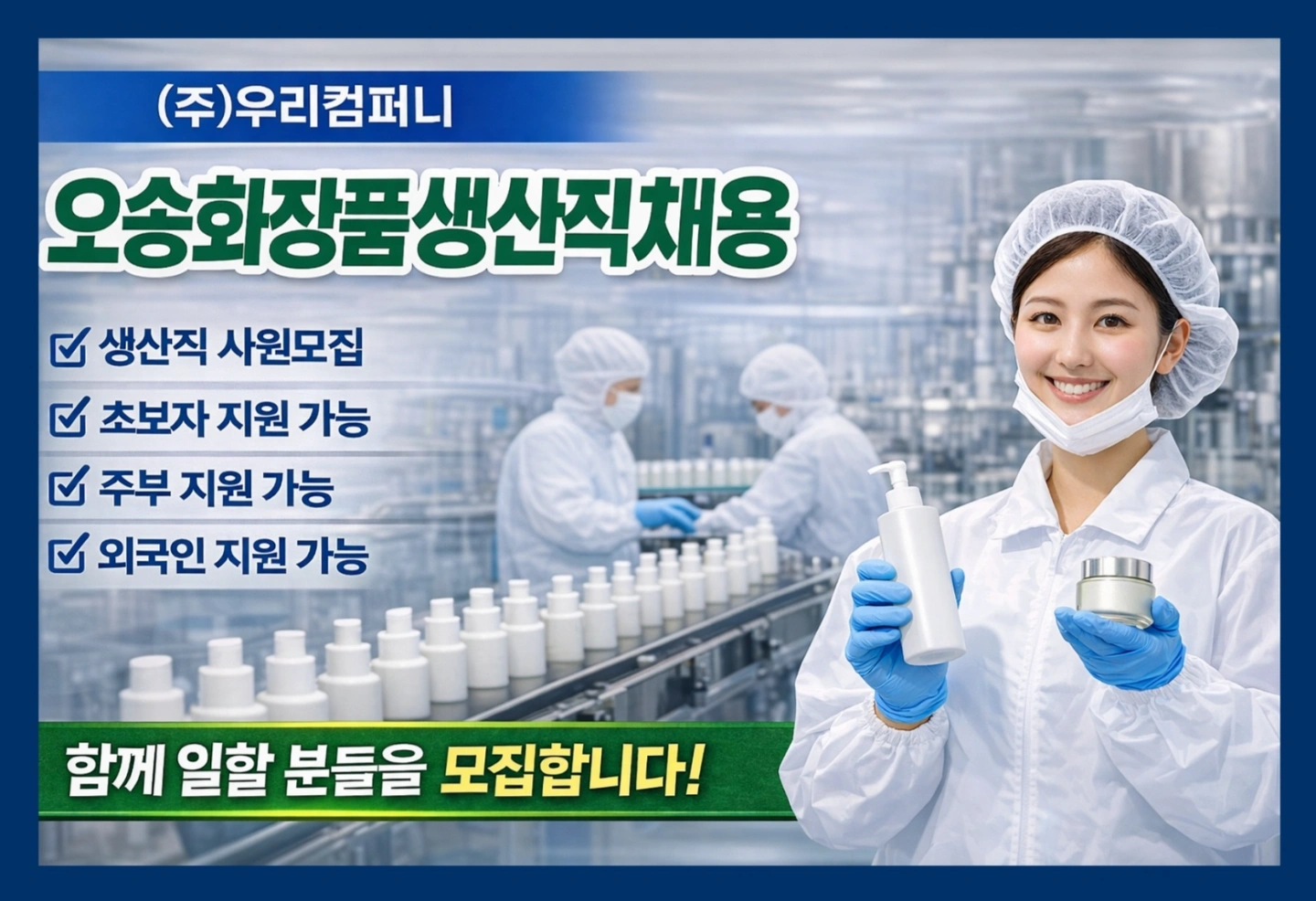 오송)화장품생산직원모집