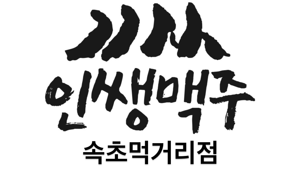 인쌩맥주먹거리점, 꾸석지돌판한우 홀 서빙구합니다 공고 썸네일