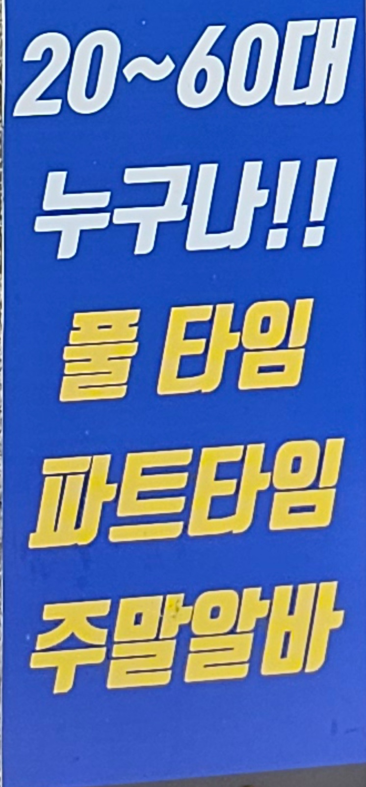 식당에서 홀서빙 또는 주방�보조로 일하실분 모집합니다 공고 썸네일