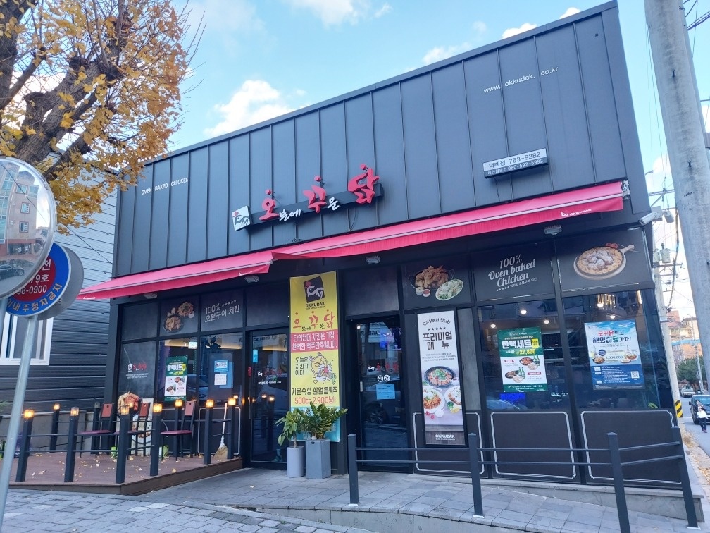오꾸닭 덕례점 홀서빙및주방보조 모집 공고 썸네일