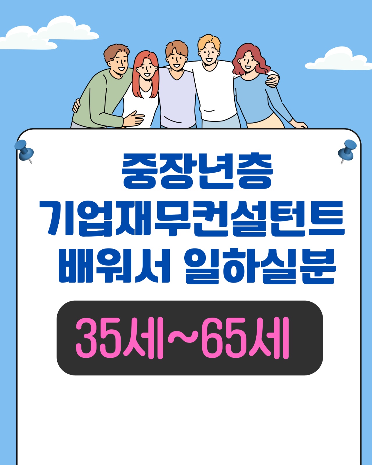 중장년층 기업재무컨설턴트 배워서 일하실분/초보가능 공고 썸네일