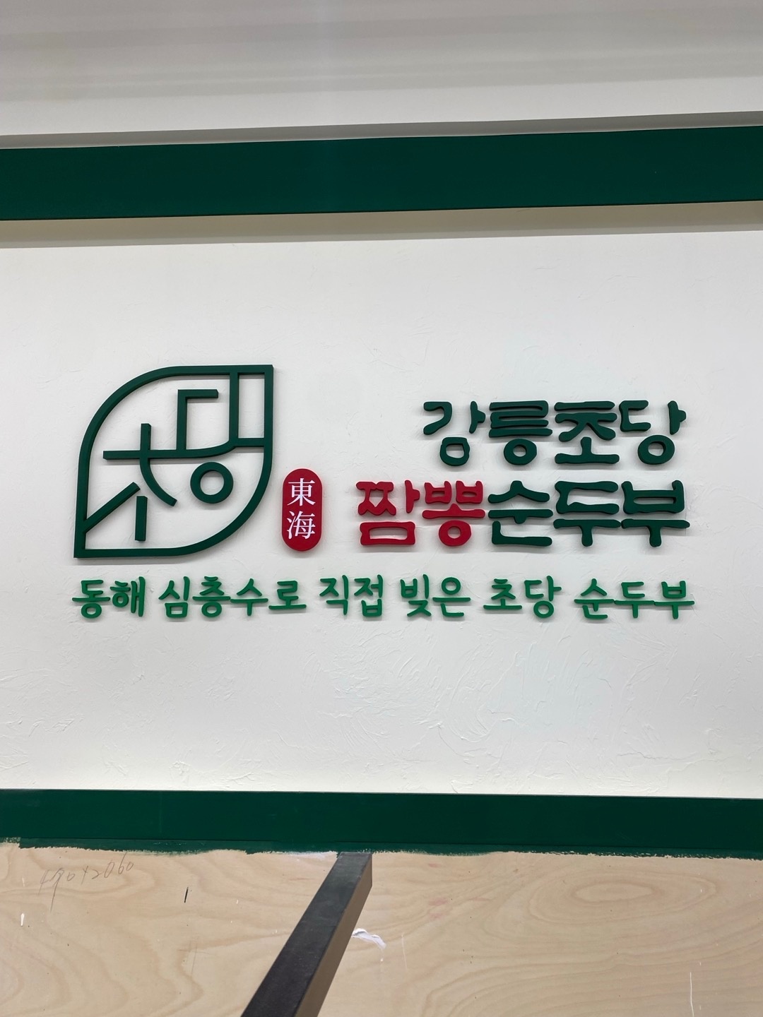 강릉초당짬뽕순두부 서창점에서 주말저녁타임 홀알바구합니다 공고 썸네일