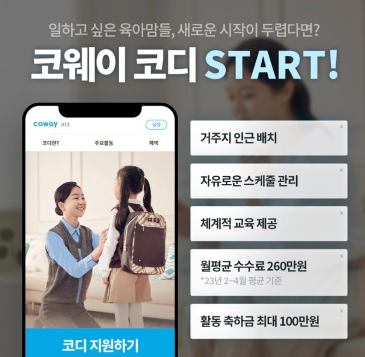 코웨이 자유로운 출퇴근,업무시간 조절가능 공고 썸네일