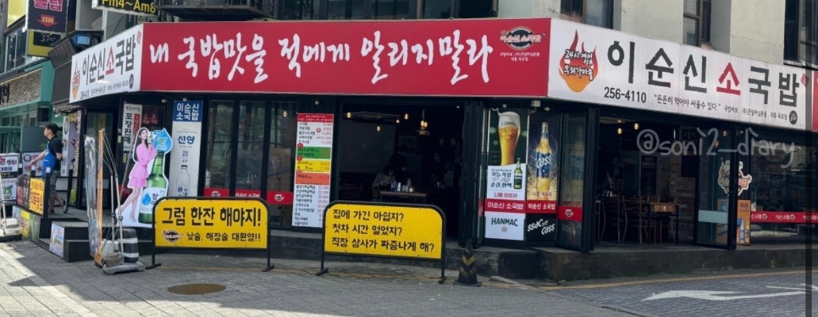 대흥 오류 이순신소국밥 야간직원 구합니다 공고 썸네일