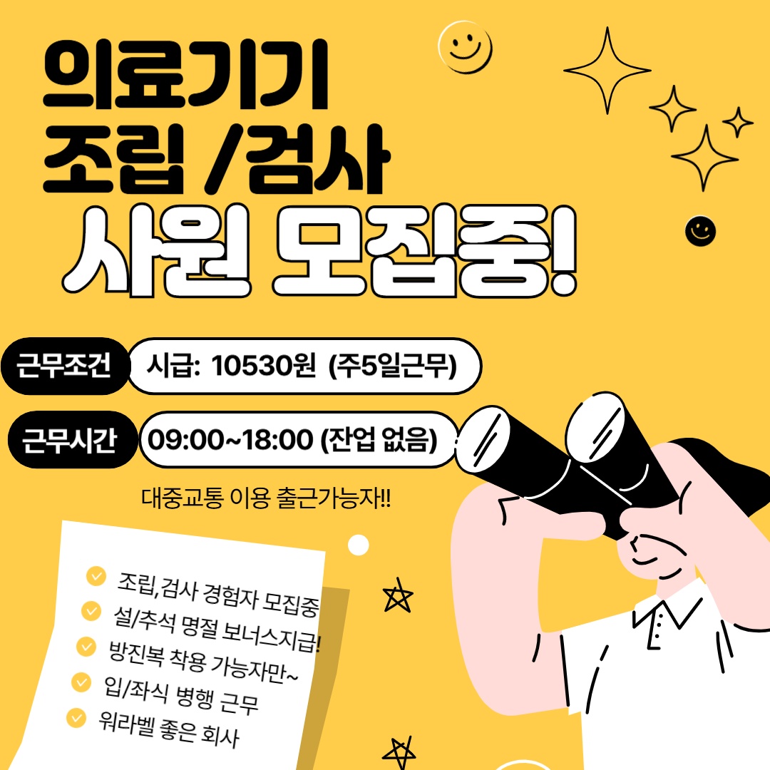 소형 의료기기 검사,포장 직원 모집합니다 공고 썸네일