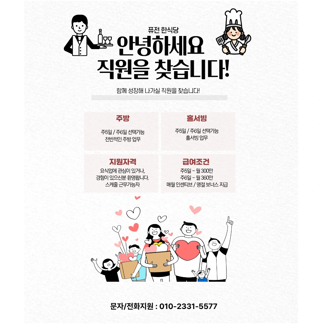 한식당 홀/주방 직원 모집합니다