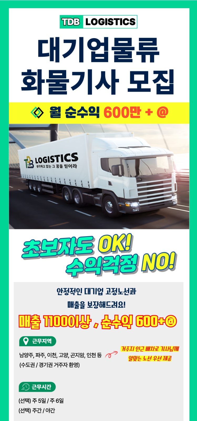 [경기권] 화물기사모집/월600+/차량소유자o/초보가능 공고 썸네일