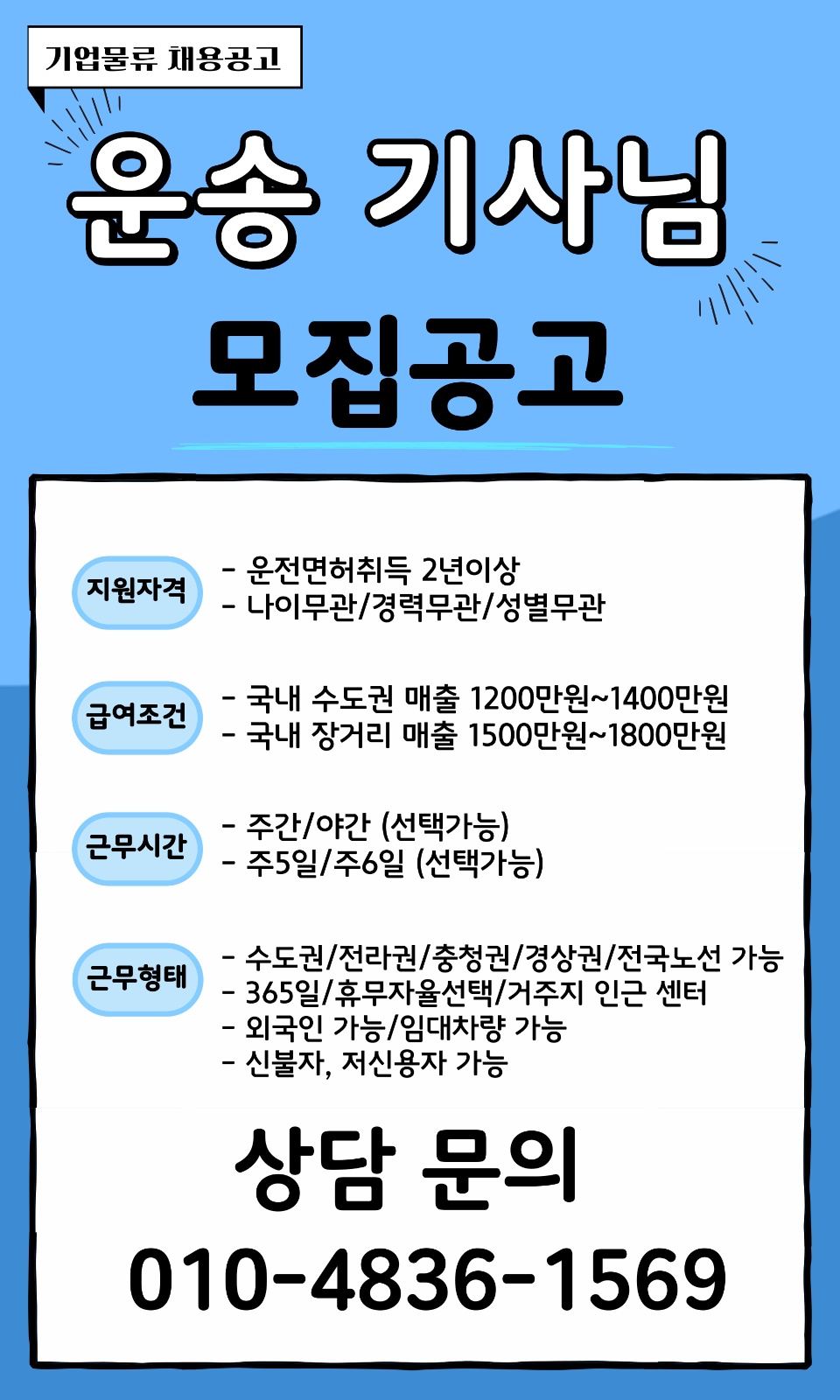 물류 기사님 채용합니다 공고 썸네일