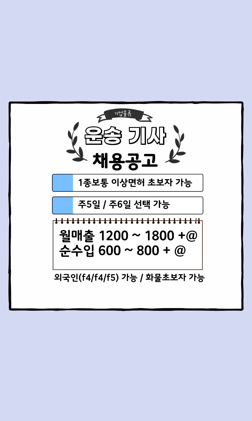 물류 기사님 구인합니다 공고 썸네일