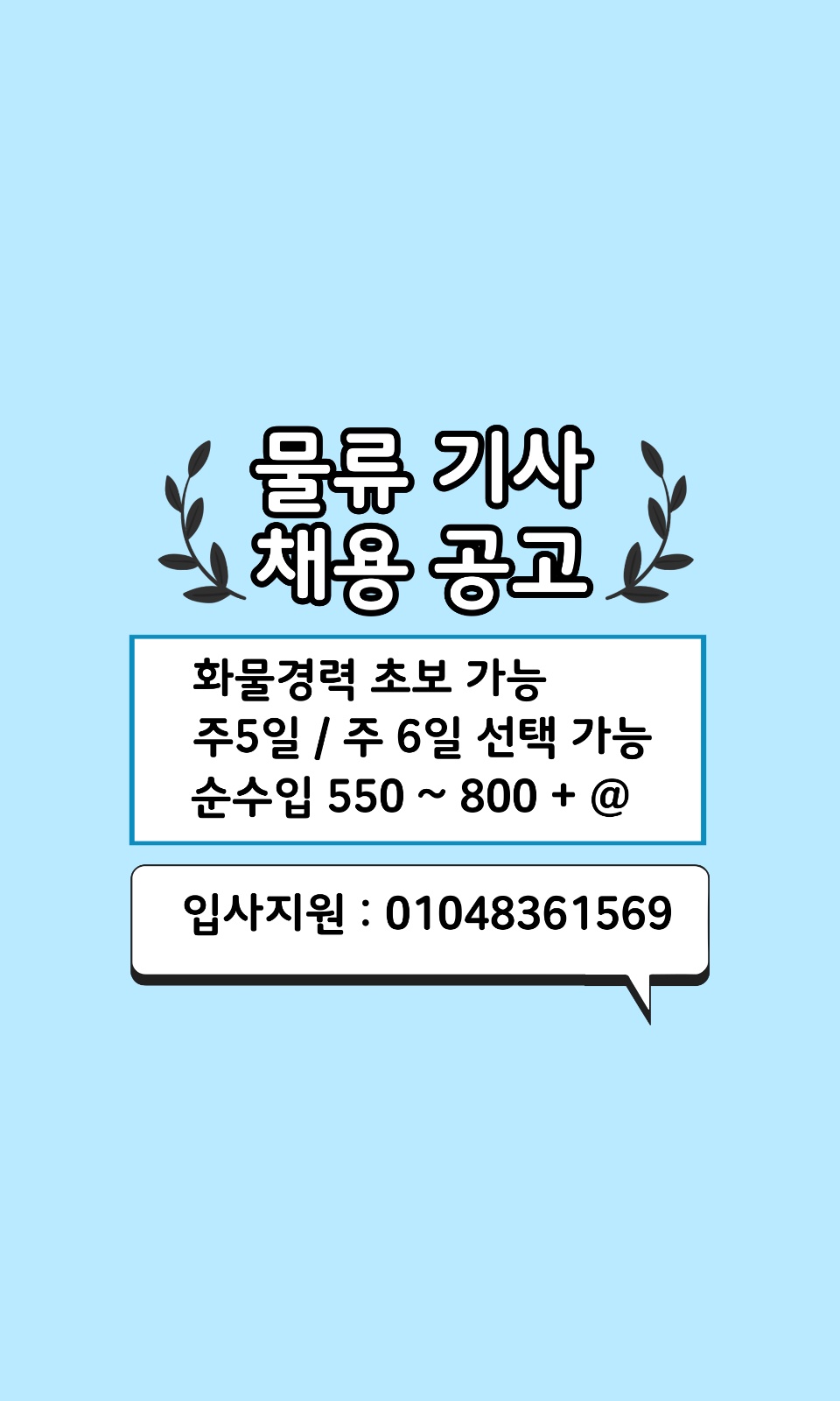 물류 기사 채용 공고 썸네일