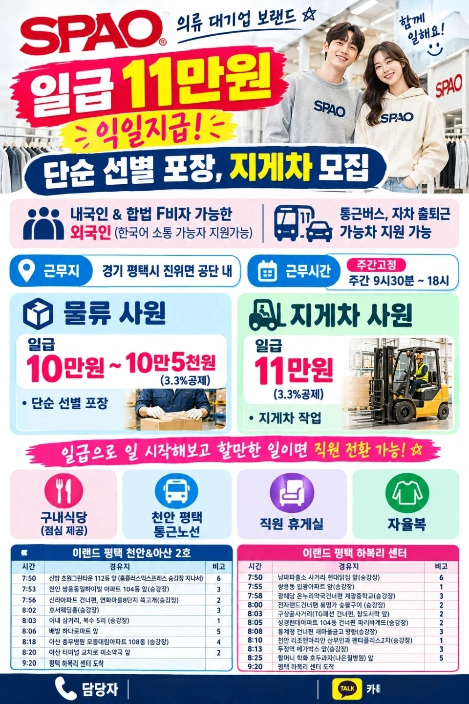스파오 의류물류 단순 선별 포장, 지게차 모집