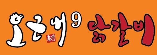 음식점(닭갈비) 주방보조/설거지 직원 모십니다. 공고 썸네일