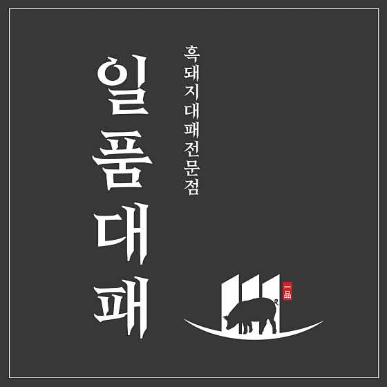 일품대패 고잔점 주말 주간,야간 알바 모집합니다!!!