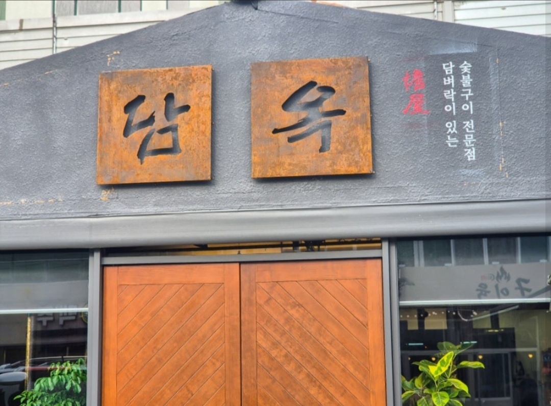 담옥 돼지갈비집 직원 및 알바채용 공고 썸네일