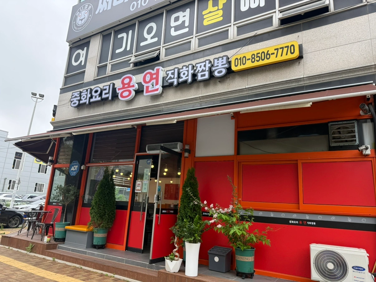 용연마을 중국집 홀서빙