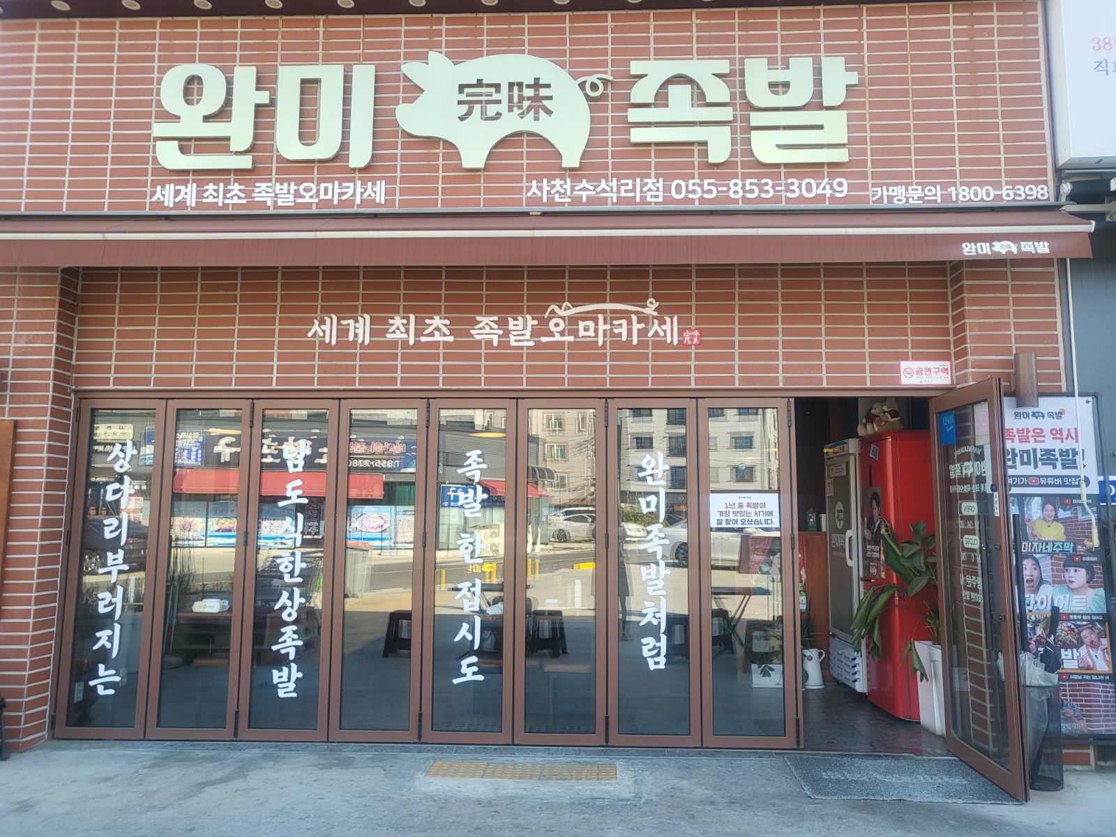 완미족발사천수석리점 공고 썸네일