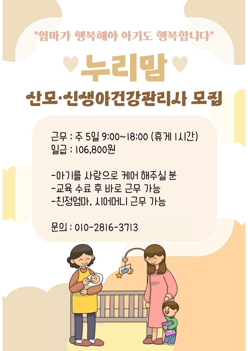 산모신생아 건강관리사 모집합니다^^ 공고 썸네일