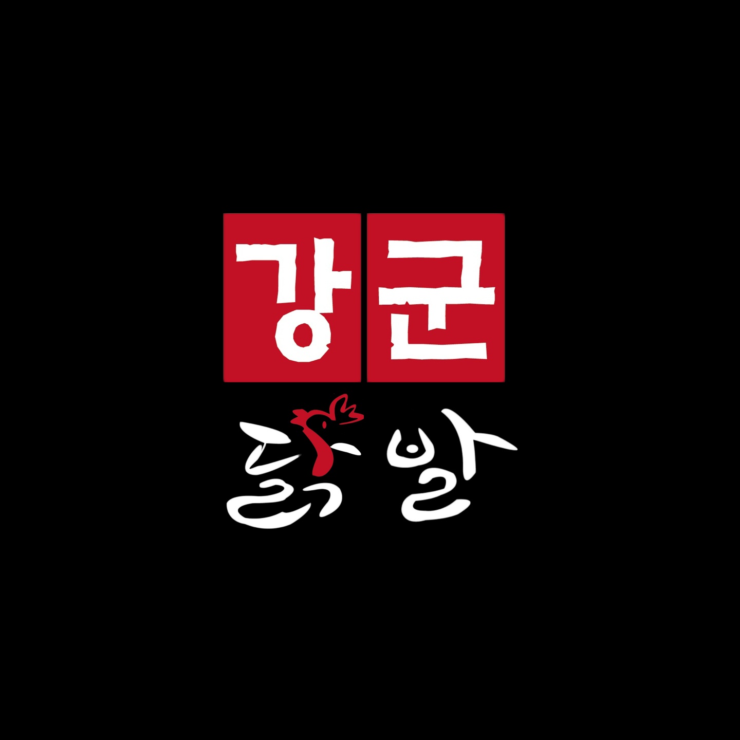 강군닭발 동탄호수점 주방 설거지 및 간단조리 모집합니다 공고 썸네일